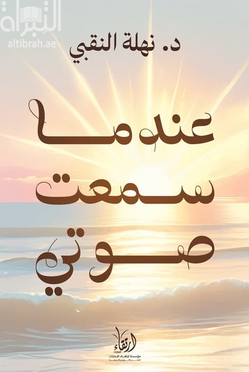 عندما سمعت صوتي