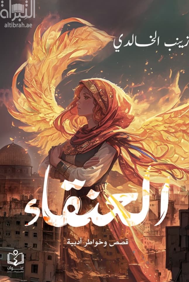 العنقاء ...