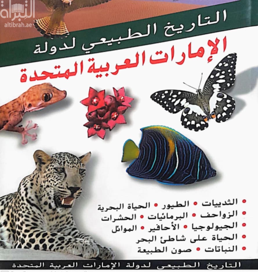 التاريخ الطبيعي لدولة الإمارات العربية المتحدة