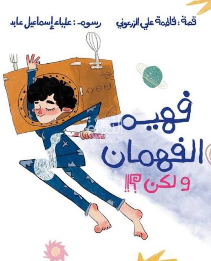 فهيم الفهمان ولكن