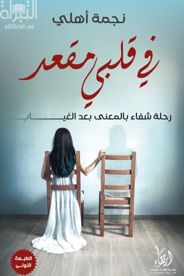 في قلبي مقعد : رحلة شفاء بالمعنى بعد الغياب