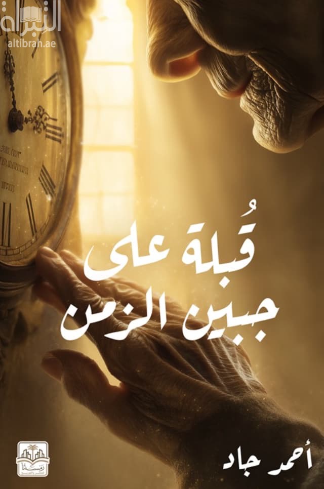 قبلة على جبين الزمن