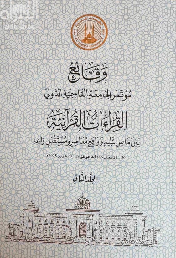 وقائع مؤتمر الجامعة القاسمية الدولي : القراءات القرآنية بين ماض تليد وواقع معاصر ومستقبل واعد