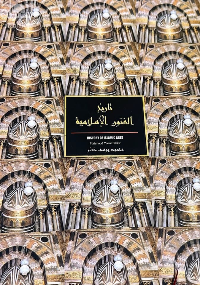 تاريخ الفنون الإسلامية الدقيقة HISTORY OF ISLAMIC ARTS