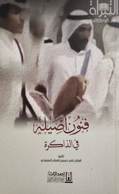 فنون أصيلة في الذاكرة