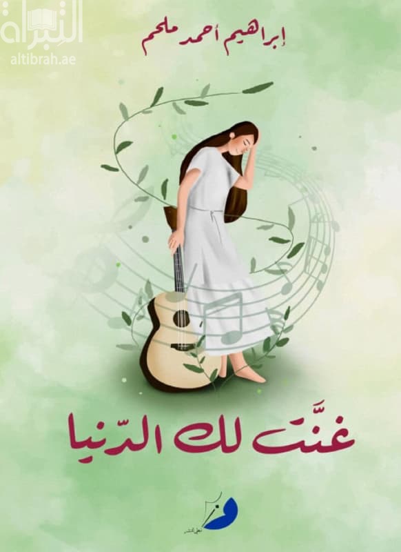 غنت لك الدنيا