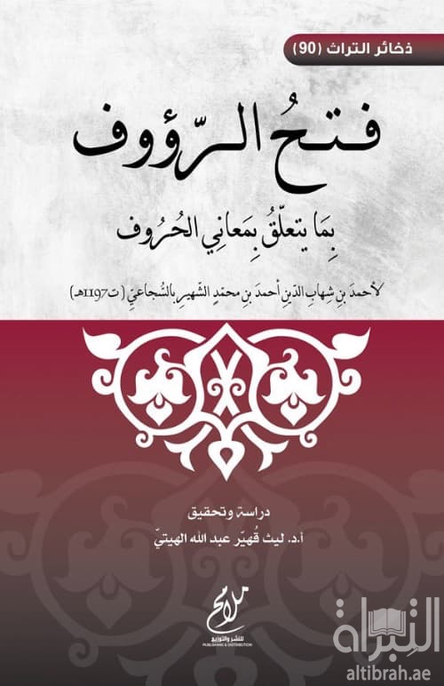 فتح الرؤوف بما يتعلق بمعاني الحروف