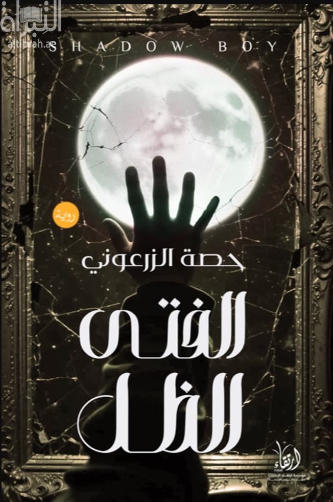 الفتى الظل