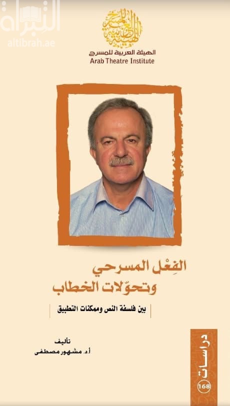 الفعل المسرحي وتحولات الخطاب بين فلسفة النص وممكنات التطبيق