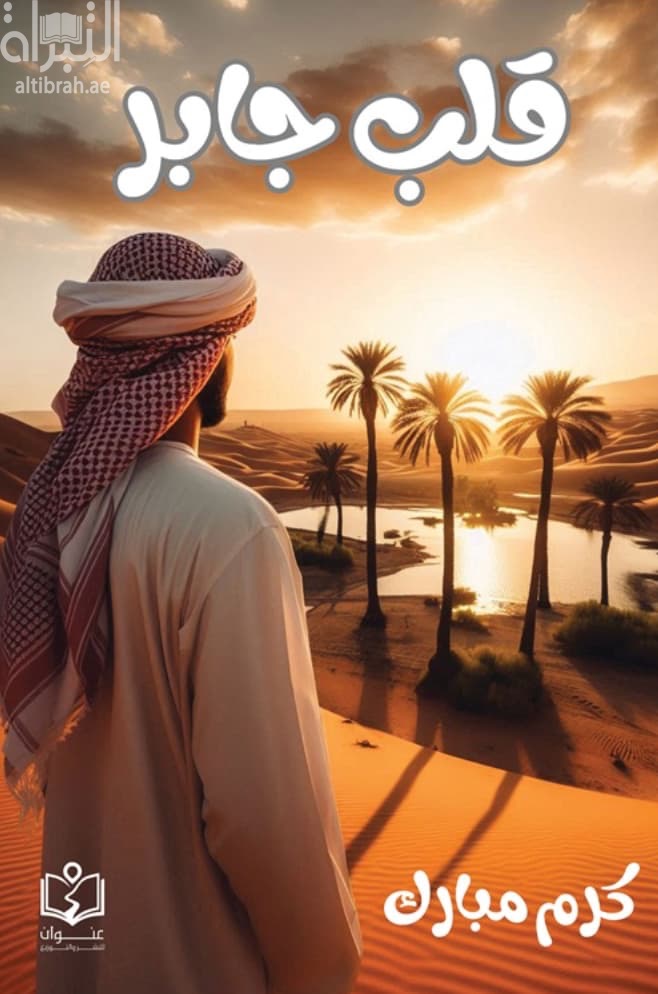 قلب جابر