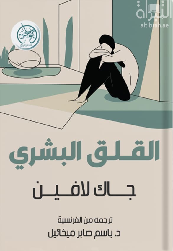 القلق البشري