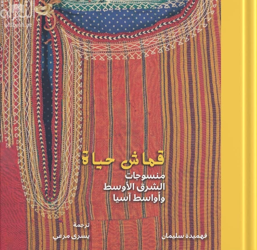 قماش حياة : منسوجات الشرق الأوسط وأواسط آسيا