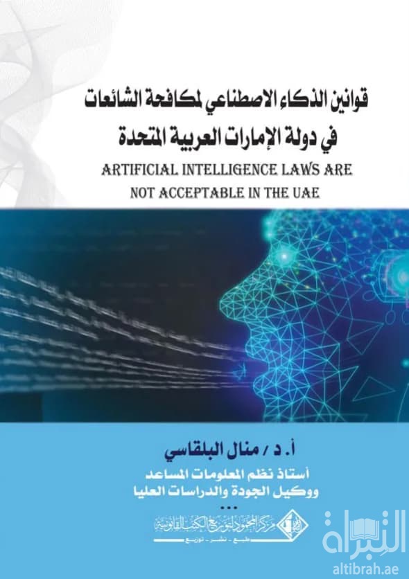 قوانين الذكاء الإصطناعي لمكافحة الشائعات في دولة الإمارات العربية المتحدة Artificial Intelligence Laws are not Acceptble in The UAE