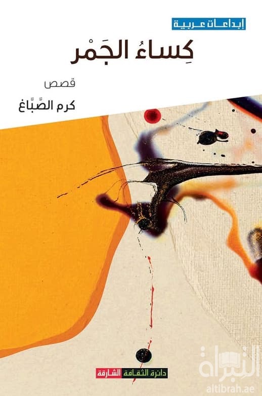 كساء الجمر