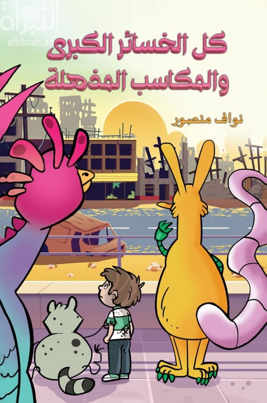 كل الخسائر الكبرى والمكاسب المذهلة