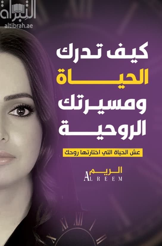كيف تدرك الحياة ومسيرتك الروحية : عش الحياة التي اختارتها روحك
