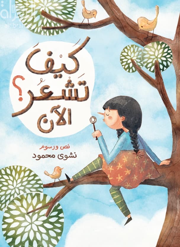 كيف تشعر الآن ؟