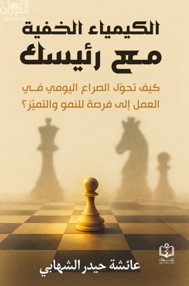 الكيمياء الخفية مع رئيسك : كيف تحول الصراع اليومي في العمل إلى فرصة للنمو والتميز ؟