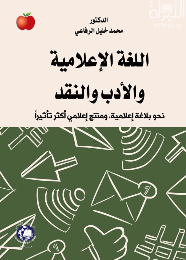 اللغة الإعلامية والأدب والنقد