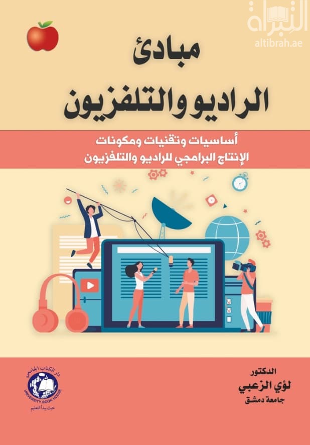 مبادئ الراديو والتلفزيون : أساسيات وتقنيات ومكونات الإنتاج البرامجي للراديو والتلفزيون