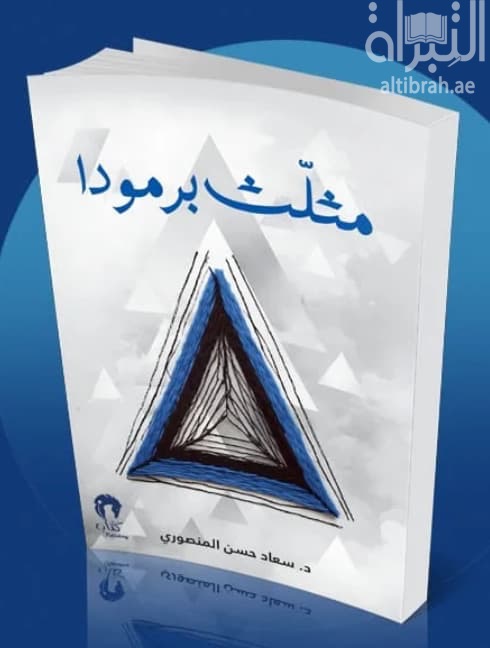 مثلث برمودا
