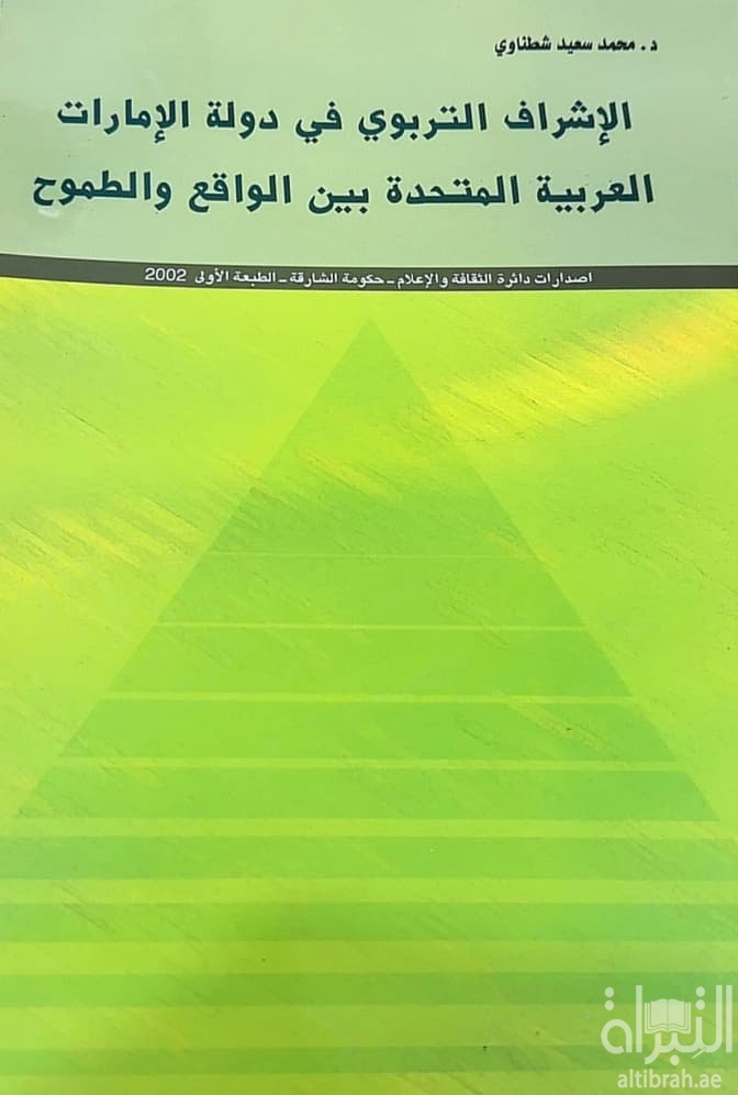 الإشراف التربوي في دولة الإمارات العربية المتحدة بين الواقع والطموح