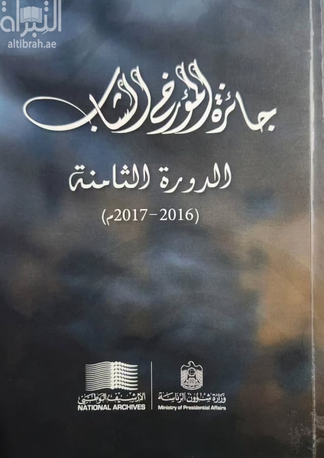 جائزة المؤرخ الشاب - الدورة الثامنة ( 2016 - 2017 )