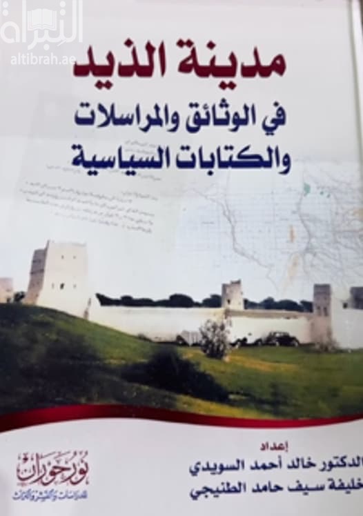 مدينة الذيد في الوثائق والمراسلات والكتابات السياسية