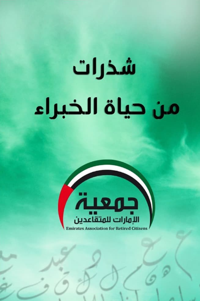 شذرات من حياة الخبراء