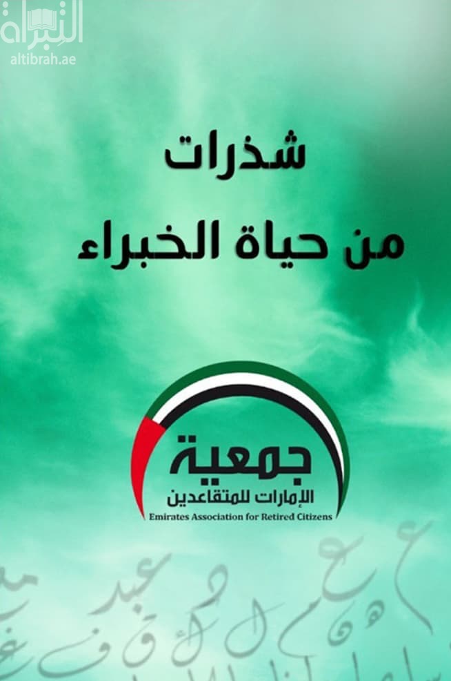 شذرات من حياة الخبراء