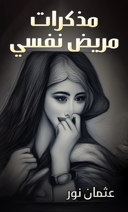مذكرات مريض نفسي