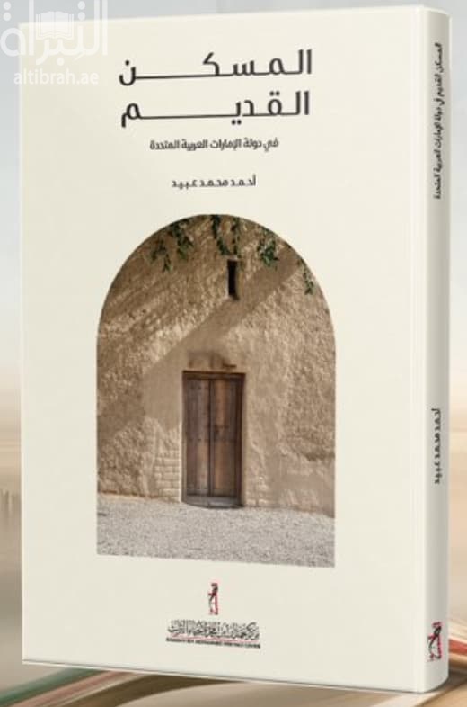 المسكن القديم في دولة الإمارات العربية المتحدة