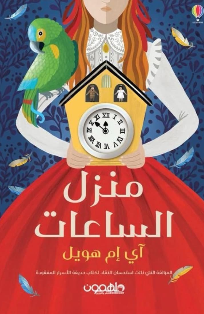 منزل الساعات