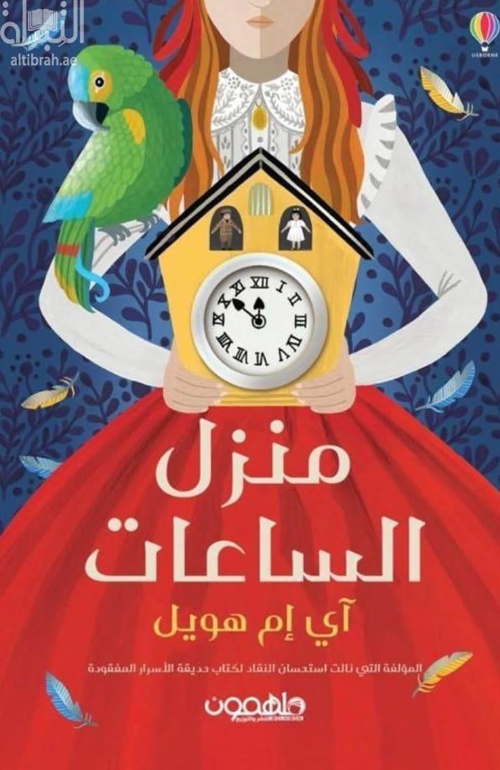 منزل الساعات