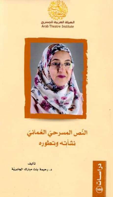 النص المسرحي العماني : نشأته وتطوره