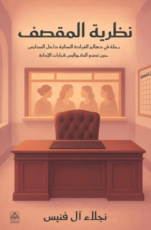 نظرية المقصف : رحلة في دهاليز القيادة النسائية داخل المدارس حين تصنع الكواليس قرارات الإدارة
