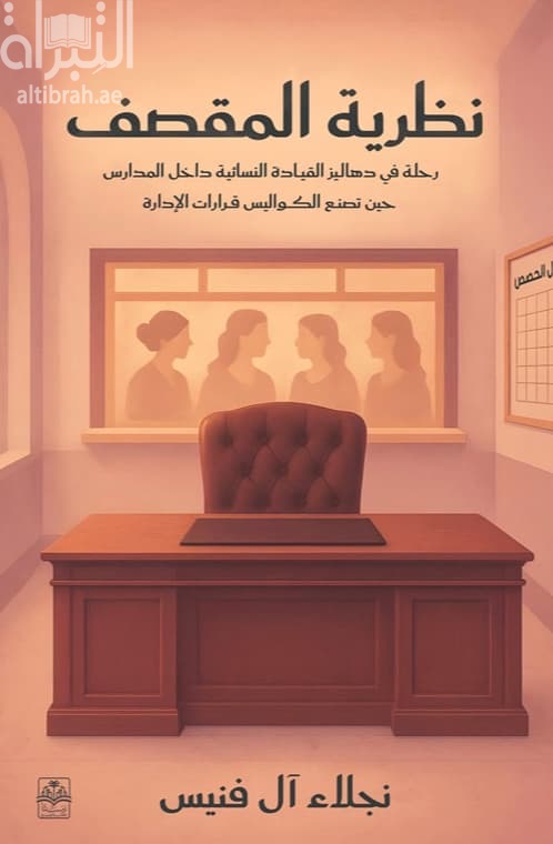 نظرية المقصف : رحلة في دهاليز القيادة النسائية داخل المدارس حين تصنع الكواليس قرارات الإدارة