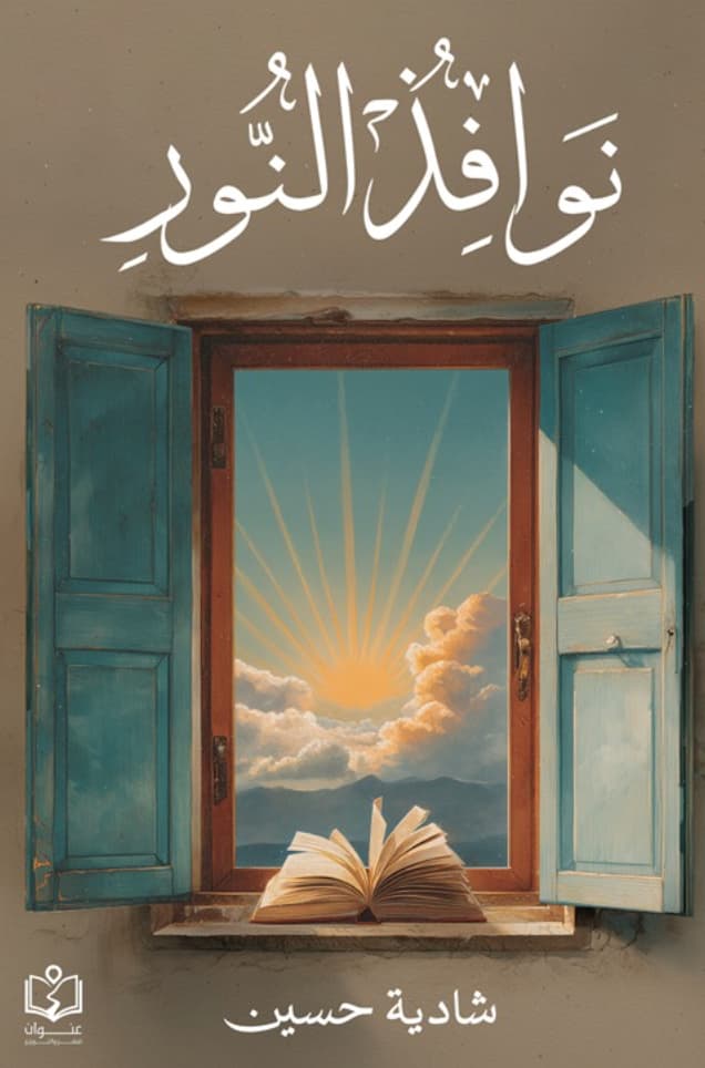 نوافذ النور