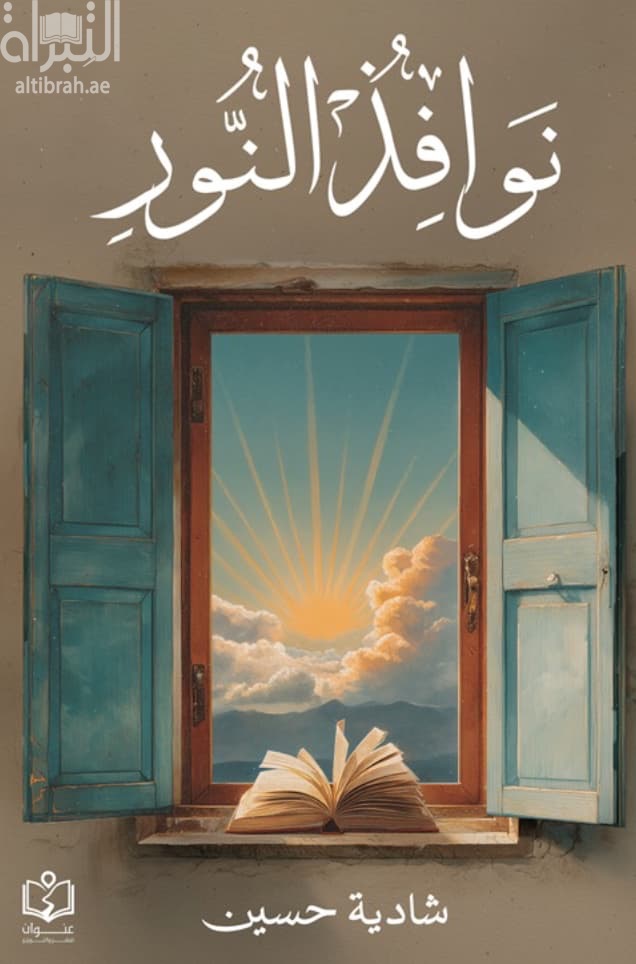 نوافذ النور