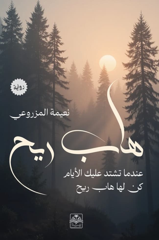 هاب ريح : عندما تشتد عليك الأيام كن لها هاب ريح