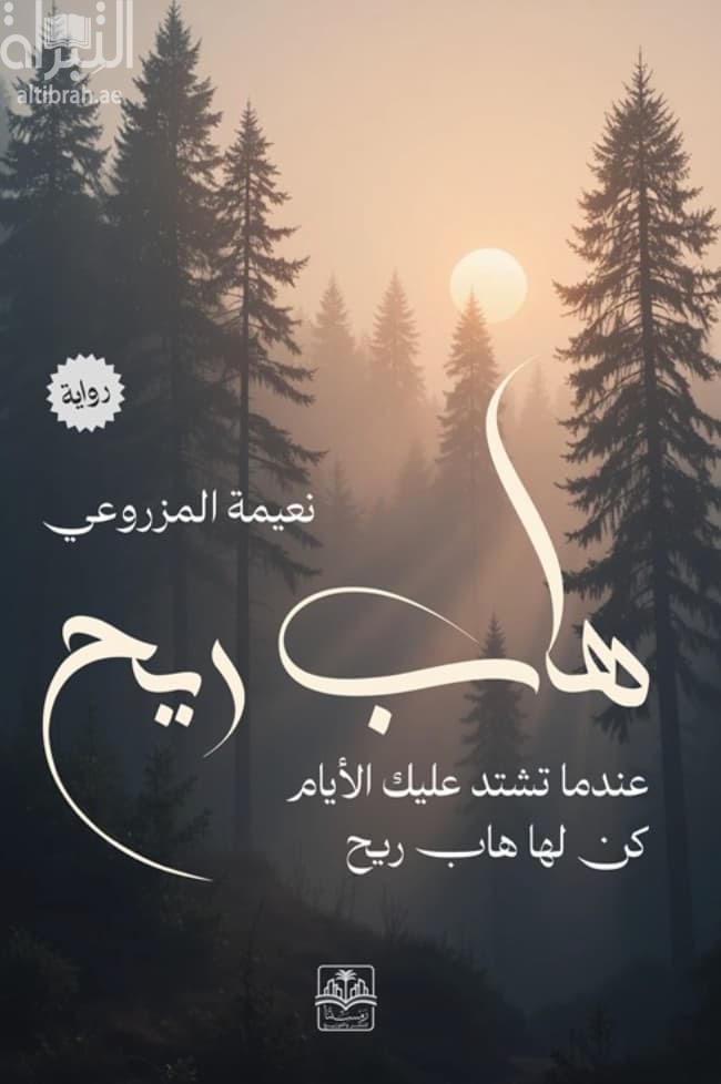 هاب ريح : عندما تشتد عليك الأيام كن لها هاب ريح