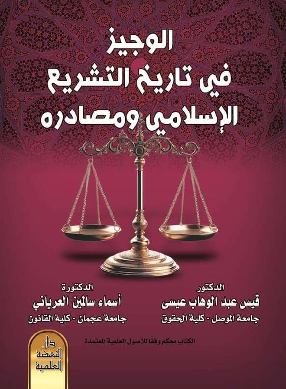 الوجيز في تاريخ التشريع الإسلامي ومصادره