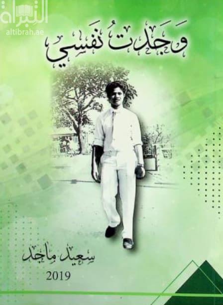 وجدت نفسي
