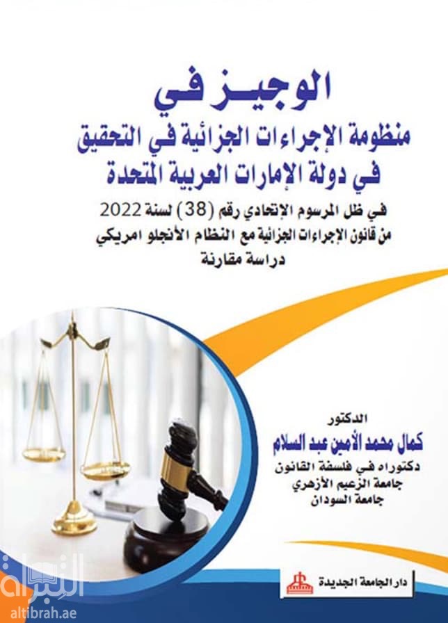 الوجيز في منظومة الإجراءات الجزائية في التحقيق في دولة الإمارات العربية المتحدة في ظل المرسوم الإتحادي رقم 38 لسنة 2022 من قانون الإجراءات الجزائية مع النظام الأنجلو أمريكي " دراسة مقارنة "