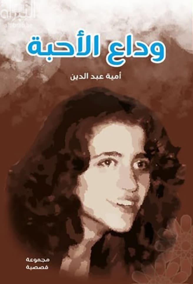 وداع الأحبة