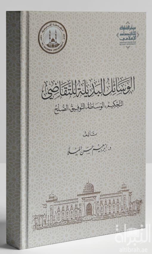 الوسائل البديلة للتقاضي : التحكيم - الوساطة - التوفيق - الصلح
