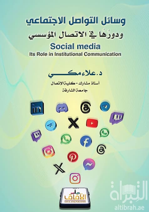 وسائل التواصل الإجتماعي ودورها في الإتصال المؤسسي Social media : Its Role in Institutional Communication