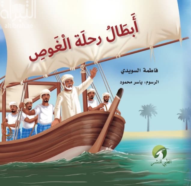 أبطال رحلة الغوص