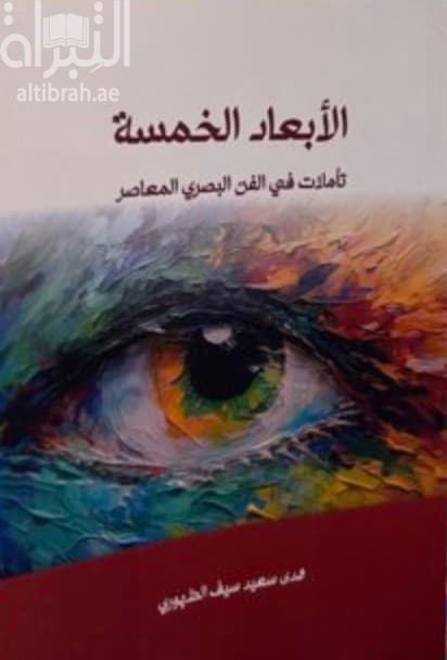الأبعاد الخمسة : تأملات في الفن البصري المعاصر