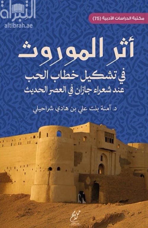 أثر الموروث في تشكيل خطاب الحب عند شعراء جازان في العصر الحديث
